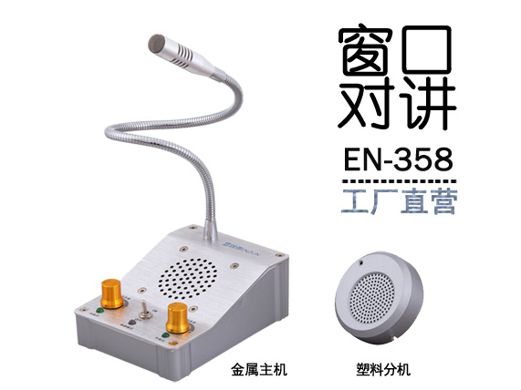 EN-358窗口对讲机(标配塑料分机)