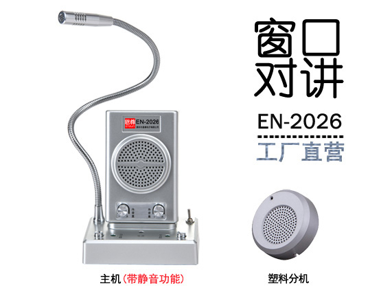 EN-2026窗口对讲机(标配金属分机)