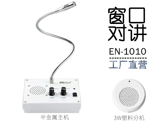 EN-1010窗口对讲机(配塑料分机)